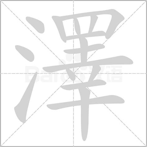 澤字意思|< 澤 : ㄗㄜˊ >辭典檢視